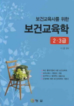 (보건교육사를 위한) 보건교육학 2.3급 