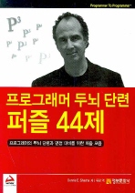 프로그래머 두뇌단련 퍼즐 44제