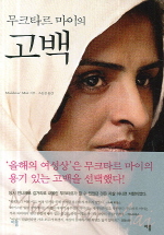 (무크타르 마이의)고백