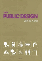 (2009)공공디자인 수상작품 = Public design