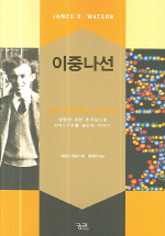 이중나선: 생명에 대한 호기심으로 DNA구조를 발견한 이야기