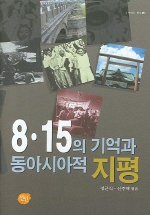 8·15의 기억과 동아시아적 지평