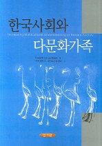 한국사회와 다문화가족= Increasing multicultural understanding in Korean society