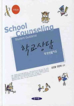 학교상담: 학생생활지도 = School counseling : student guidance