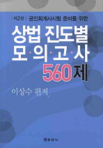 (공인회계사시험 준비를 위한)상법 진도별 모의고사 560제