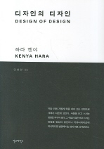 디자인의 디자인= Design of design/