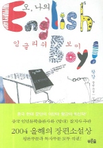 오 나의 잉글리쉬 보이: 왕강 장편소설