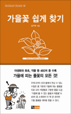 가을꽃 쉽게 찾기= Autumn flowers handbook