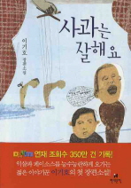 사과는 잘해요 : 이기호 장편소설