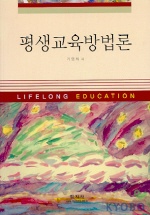 평생교육방법론 = Lifelong education