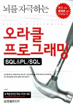 (뇌를 자극하는)오라클 프로그래밍= Oracle programming: SQL＆PL/SQL