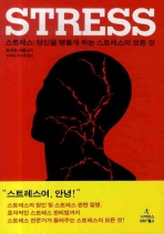 Stress : 당신을 병들게 하는 스트레스의 모든 것