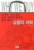 쇼핑의 과학 : 고객을 사로잡는 쇼핑 매장의 9가지 성공 법칙