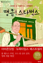 땡큐！ 스타벅스: 그곳에서 내 인생은 다시 시작되었다