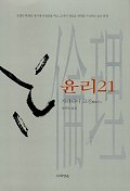 윤리21