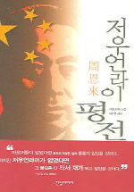 저우언라이(周恩來)평전