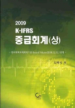 (2009 K-IFRS)중급회계. (상)