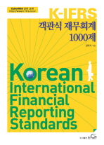 (K-IFRS)객관식 재무회계 1000제