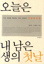 오늘은 내 남은 생의 첫날: 우리 시대를 대표하는 문인 101인의 가상유언장