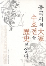 중국사의 大家, 수호전을 歷史로 읽다