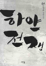 하얀 전쟁: 안정효 장편소설