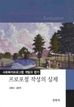 프로포절 작성의 실제 : 사회복지프로그램 개발과 평가 = Program development and evaluation