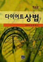 (다이어트) 상법 = Commercial law