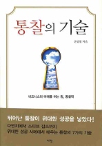 통찰의 기술: 비즈니스의 미래를 여는 힘, 통찰력