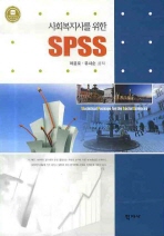 (사회복지사를 위한)SPSS