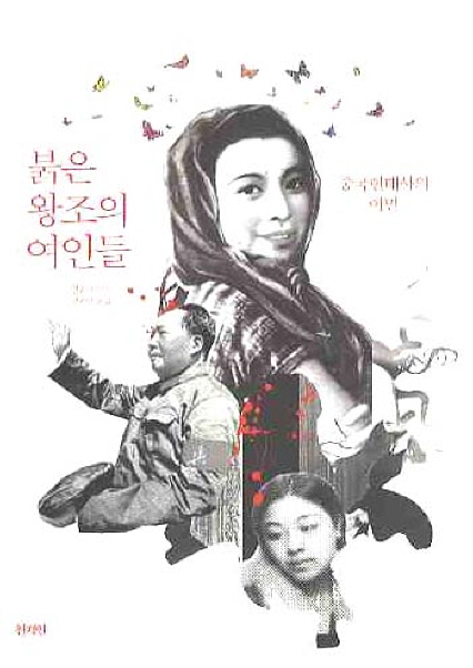 붉은 왕조의 여인들: 중국현대사의 이면