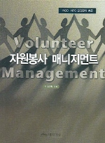 자원봉사 매니지먼트 = Volunteer Management