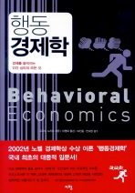 행동 경제학= 경제를 움직이는 인간 심리의 모든 것/ Behavioral economics