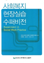 사회복지 현장실습 수퍼비전= Supervision in social work practice