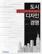 도시 디자인 경영= Urban design management: 도시디자인의 혁신적 솔루션