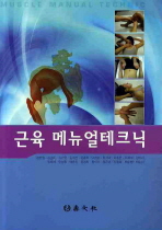 근육 메뉴얼테크닉= Muscle manual technic