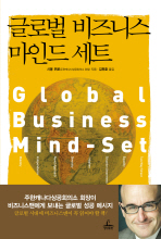 글로벌 비즈니스 마인드 세트= Global business mind-set