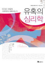 유혹의 심리학: 인간은 어떻게 서로에게 매혹되는가