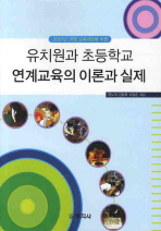 (2007년 개정 교육과정에 따른)유치원과 초등학교 연계교육의 이론과 실제