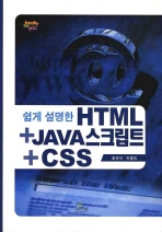 (쉽게 설명한)HTML＋JAVA 스크립트＋CSS
