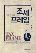 조세 프레임= Tax frame: 미래로 통하는 빛