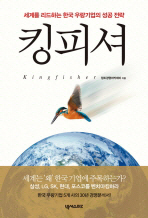 킹피셔: 세계를 리드하는 한국 우량기업의 성공 전략