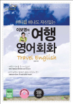 (이보영의)여행 영어회화= Travel English