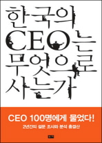 한국의 CEO는 무엇으로 사는가