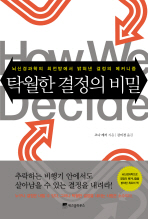 탁월한 결정의 비밀: 뇌신경과학의 최전방에서 밝혀낸 결정의 메커니즘