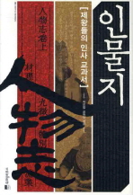 인물지: 제왕들의 인사 교과서