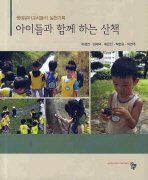 아이들과 함께하는 산책 : 생태유아교사들의 실천기록