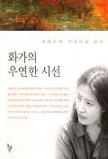 화가의 우연한 시선 : 최영미의 서양미술 감상