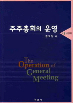 주주총회의 운영= (The)operation of general meeting