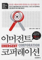 이머전트 코퍼레이션= Emergent corporation: 살아남는 기업들의 9가지 비밀!