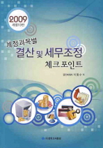 (2009)계정과목별 결산 및 세무조정 체크포인트